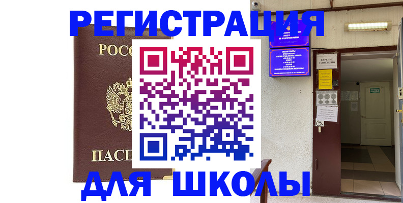 временная регистрация для школы в Осе